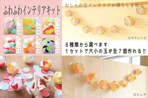 【ふるさと納税】ふわふわインテリアキット 手作りキット 工作キット クラフト 体験キット インテリア雑貨 ハンドメイドキット 子ども 大人 兵庫県 丹波市