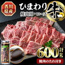 【ふるさと納税】香川県産 ひまわり牛焼肉セット(計600g・たれ付) 国産 ロース 焼肉用 ヤーコン焼肉のたれ 焼き肉 やきにく 牛 牛肉 お肉 赤身 霜降り ひまわり油 ヒマワリ セット【man021】【カワイ】