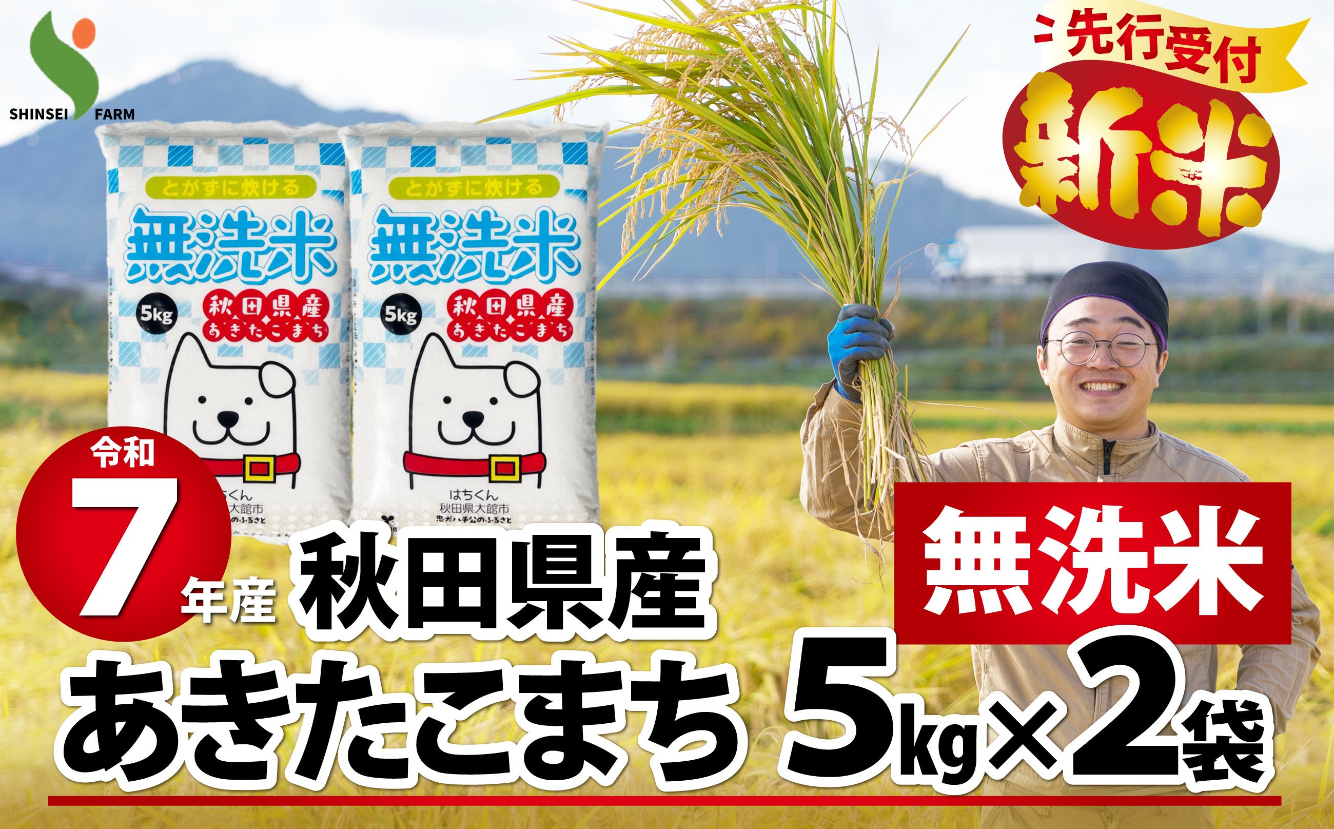 
            【新米先行受付】令和7年産秋田県産あきたこまち(無洗米)10kg 145P9201　/ 米 無洗米 10kg 白米 令和7年産 秋田県産 あきたこまち 5kg×2袋 おにぎり 大館 東北 秋田 小分け こわけ 大館市 10キロ 10ｷﾛ 10きろ
          