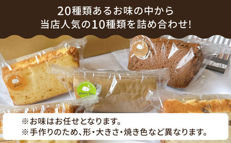 シフォンケーキ・GIFTBOX 10個セット