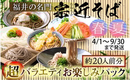 【春夏限定】福井の名門 宗近そば 超バラエティお楽しみパック（約20人前分）