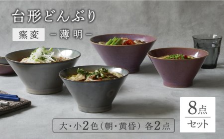 【美濃焼】台形どんぶり 窯変 薄明 8点セット 大・小2色各2点ずつ【EAST table】[MBS085]
