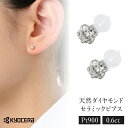 【ふるさと納税】【京セラ】セラミックピアス〈天然ダイヤモンド〉クレサンベール | 合計0.6ct スタッド 京都 京都市 アクセサリー ジュエリー 宝石 ギフト 人気 贈り物 ご自宅用