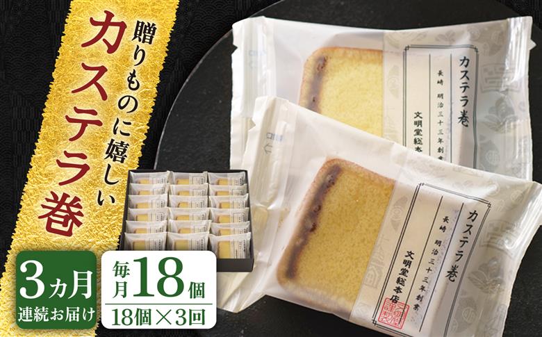 【全3回定期便】【贈り物やお土産に！】カステラ巻 計54個（18個×3回）【文明堂総本店】 [QAU032]
