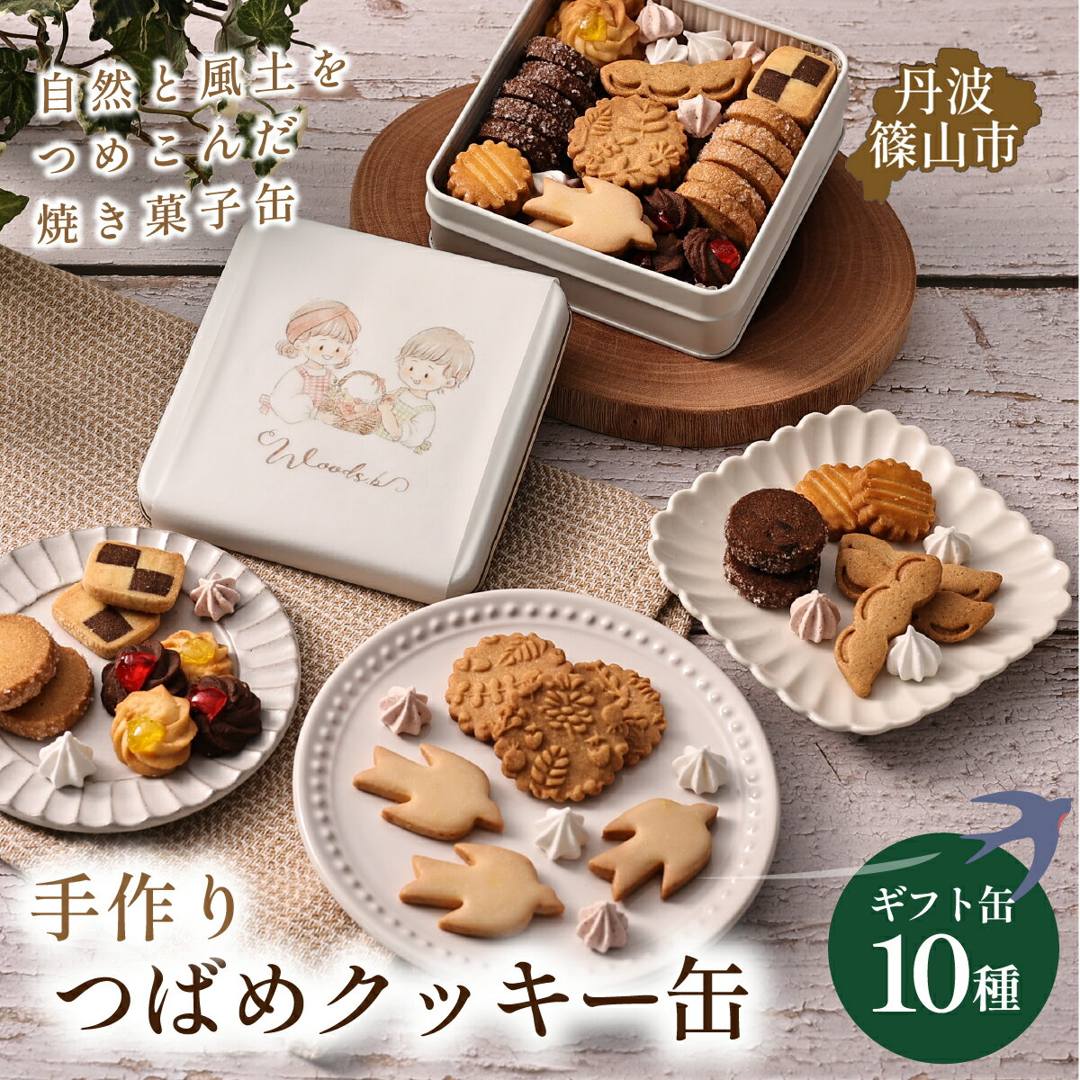 【ふるさと納税】ツバメクッキー缶 10種の味わい | アイシングクッキー クッキーボックス 焼き菓子 焼菓子 洋菓子 スイーツ お菓子 おかし おやつ 人気 缶 アソート 詰め合わせ お取り寄せ 内祝い 菓子 贈り物 プレゼント 兵庫県 丹波篠山市 クッキー かわいい ギフト