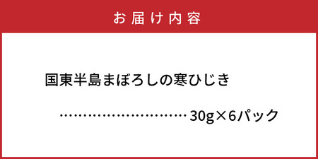 1465R_国東半島まぼろしの寒ひじき30g×6P