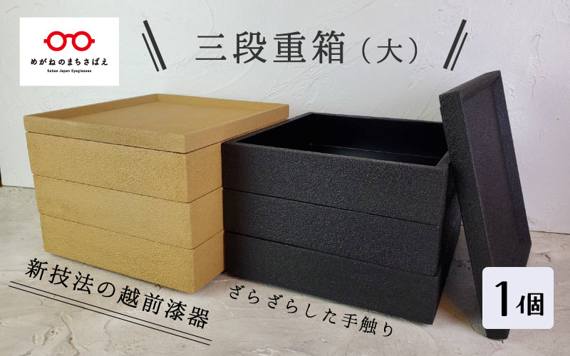 
【ざらざら越前漆器】三段重箱（大）炭黒色or桑色 くろめ工房 [J-09201]
