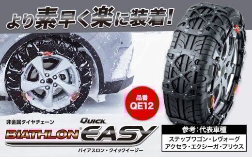 タイヤ チェーン QE12 非金属タイヤチェーン バイアスロン ・ クイックイージー キット 2本分 株式会社カーメイト《7~14日以内に出荷予定(土日祝除く)》茨城県 結城市JASAA認定 純正 正規品 国内生産 ※要確認：車種別適合表（カーメイト公式HP）※ 【配送不可地域あり】(沖縄・離島)