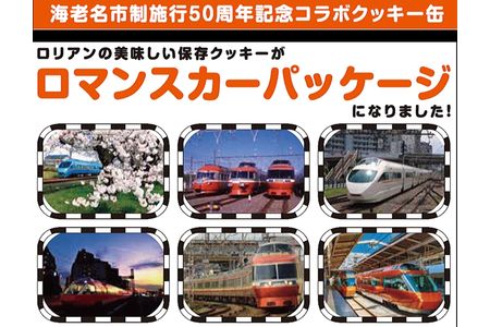 クッキー 缶 保存クッキー | 海老名市制施行50周年記念小田急ロマンスカー 6缶セット