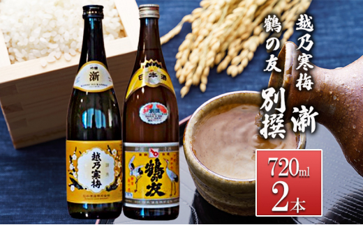 越乃寒梅 澵720ml・鶴の友 別撰720ml