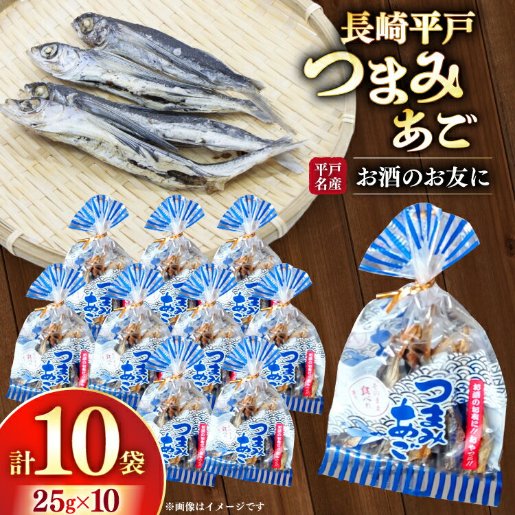 【ふるさと納税】おつまみ つまみ あご 25g×10袋 [篠崎海産物店 長崎県 平戸市 hr42bgy410047] 飛魚 アゴ とびうお あて 肴 酒のつまみ 酒の肴 おやつ お酒 晩酌 海鮮 海鮮食品 魚介類 魚介 魚