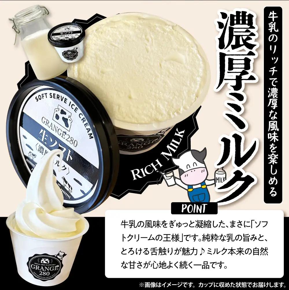 生ソフトクリーム【濃厚ミルク／芳醇ミルク】計10個 ソフトクリーム