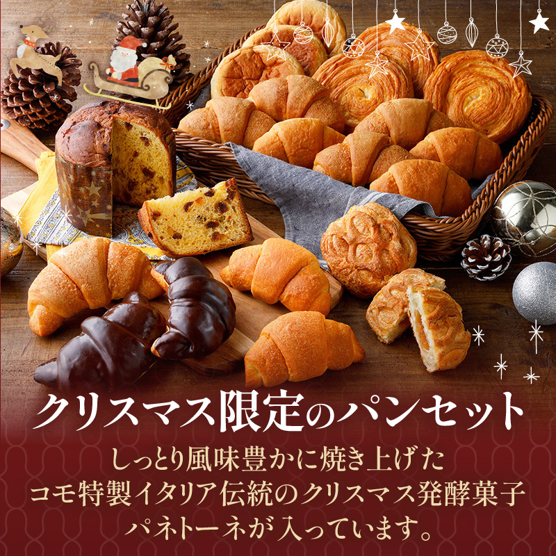 【数量・期間限定】コモ パネトーネクリスマスセット