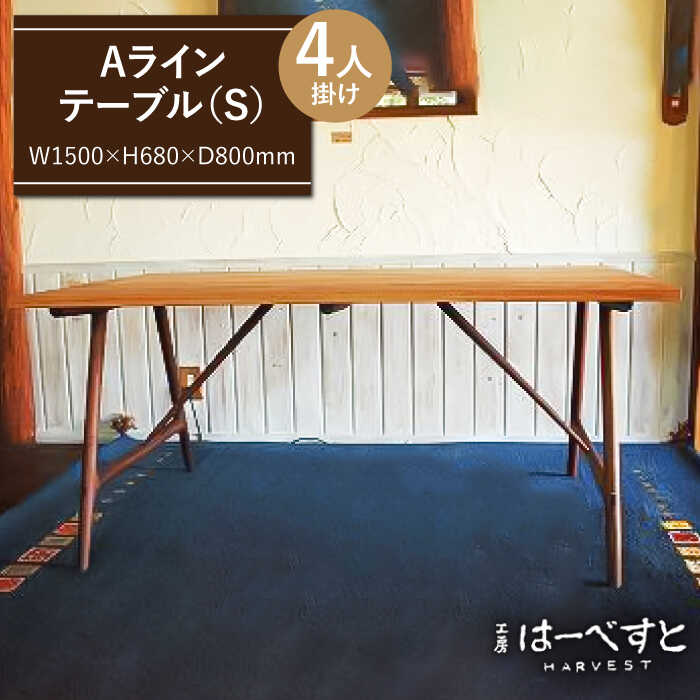 Ａ ライン テーブル （ A ） 糸島市 / 工房はーべすと [AYA018] インテリア 木工家具 リビング オリジナル おしゃれ お洒落 木