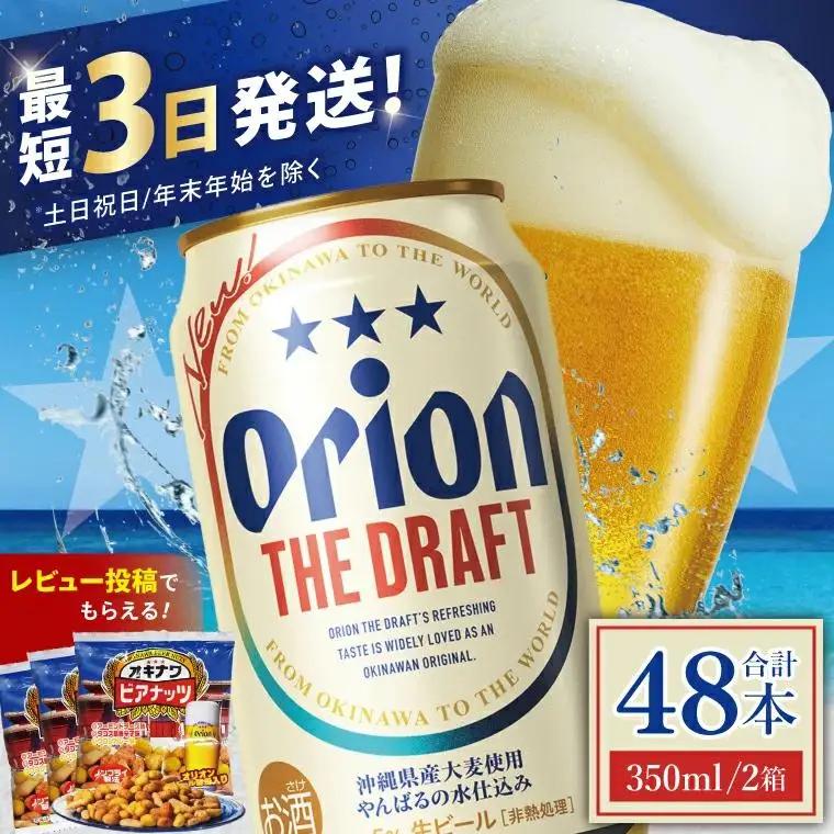 オリオン ザ・ドラフト 350ml × 48缶