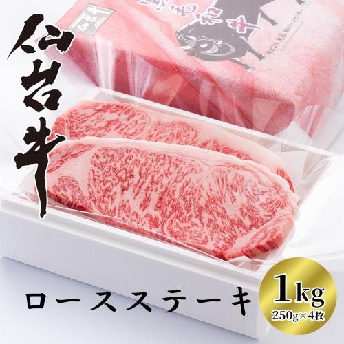 【A5仙台牛】ロースステーキ　1kg（250g×4枚）　【04324-0394】