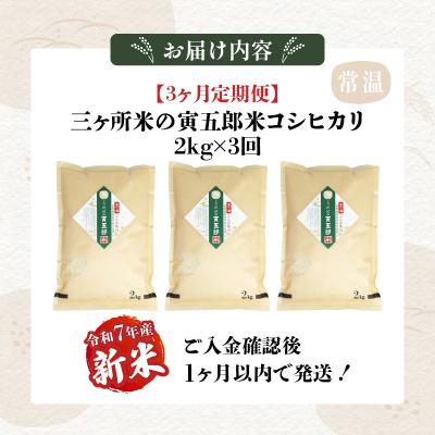 ふるさと納税 高千穂町 【3か月定期便】【令和7年産 新米】三ヶ所米の寅五郎米コシヒカリ 6kg(2kg×1個 全3回) |  | 03