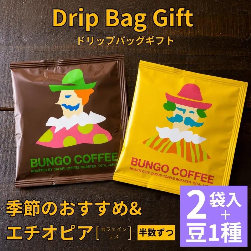 珈琲豆 おすすめ 1種 100g & Drip Bag Gift【2p】 季節のおすすめ ＆ エチオピア ( カフェインレス ) お試しセット | ドリップバッグ ドリップコーヒー ドリップ コーヒーギフト 珈琲ギフト 季節 エチオピア ノンカフェイン コーヒー豆 珈琲豆 コーヒー粉 珈琲粉 コーヒー 珈琲 自家焙煎 コーヒーセット 大分県 中津市