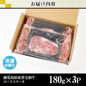 No.510-m10 ＜2025年10月中に発送予定＞鹿児島県産黒毛和牛ロースステーキ(計540g・180g×3P)国産 九州産 牛肉 黒毛和牛 和牛 ロース ステーキ おかず 冷凍【カミチク】