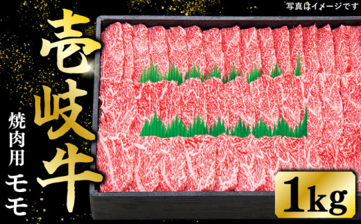 特選 壱岐牛 モモ 1kg（焼肉）《壱岐市》【太陽商事】[JDL007] 肉 牛肉 モモ 赤身 焼肉 焼き肉 焼肉用 BBQ 41000 41000円 のし プレゼント ギフト