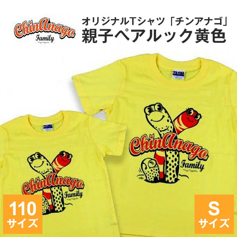 【ふるさと納税】オリジナルTシャツ「チンアナゴ」親子ペアルック黄色(110cm＆S)