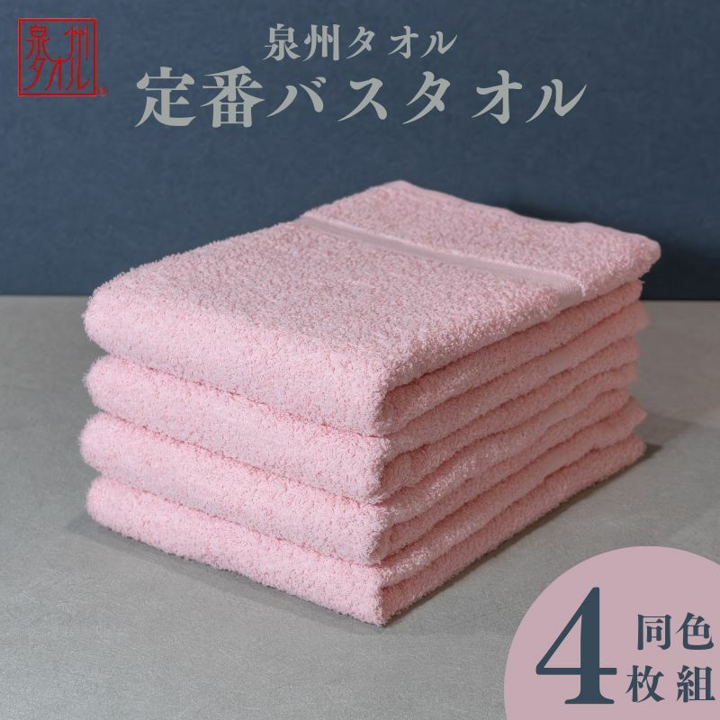 カラーバスタオル 4枚 （ピンク）【泉州タオル 国産 吸水 普段使い シンプル 日用品 家族 ファミリー】 099H3697