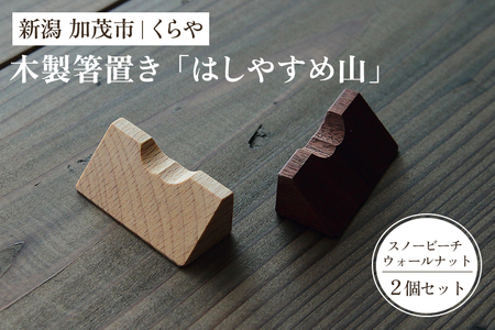 【木製箸置き】はしやすめ山（2個セット ）《1個あたり W4.2×D1.9×H1.5（cm）》 おしゃれな木製箸置き インテリア キッチン 食事 天然木 食卓 インテリア雑貨 加茂市 くらや
