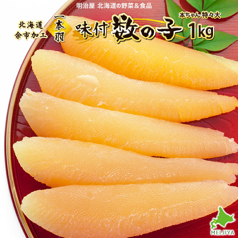 【ふるさと納税】味付け 数の子 1本羽 特々大 1kg 本ちゃん 魚卵 魚介 海鮮 おつまみ おかず ご飯のお供 お取り寄せ かずのこ カズノコ 魚卵 1本物 味付き 白醤油 ギフト お歳暮 御歳暮ギフト おせち料理ち お正月 北海道 余市町 送料無料