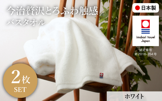 今治贅沢とろふわ触感 バスタオル(ホワイト×2枚) 【m100-11-B】【トクダ】