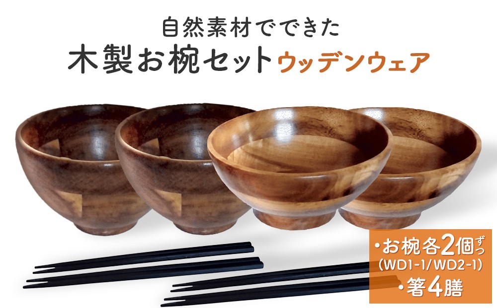 
                  お椀 木製 1セット 箸付 （ WD1-1 WD2-1 各2個 竹染箸 4膳 ）　食器 自然素材  植物由来オイル使用 オーガニック 化学薬品不使用 宮城県 宮城 石巻市 石巻
                