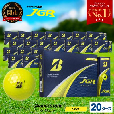 ふるさと納税 関市 【2025年モデル】ゴルフボール TOUR B JGR イエロー 20ダース 〜 ブリヂストン