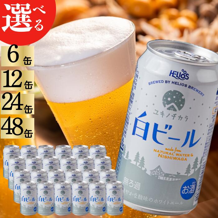【ふるさと納税】ユキノチカラ白ビール350ml缶（単品）　岩手県西和賀町　クラフトビール　沖縄　ヘリオス酒造　白　ホワイト　ホワイトエール