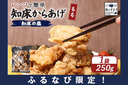 【ふるなび限定】【レンジで簡単】知床からあげ 【知床の塩】もも肉250g【35170】FN-Limited