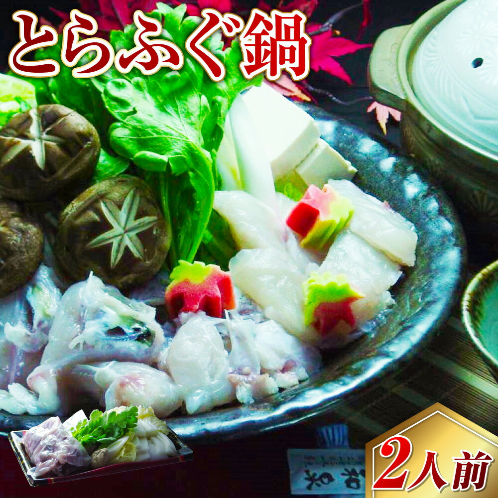 【ふるさと納税】【7営業日以内発送】長崎とらふぐ鍋 2人前 鍋用ふぐの身・あら（約400g） 野菜 白菜 えのき 薬味 ポン酢 だし ダシ ひれ酒用ひれ セット トラフグ 高級魚 白身 海鮮鍋 魚介類 海産物 冷蔵 長崎県産 国産 九州 長崎県 長崎市 送料無料