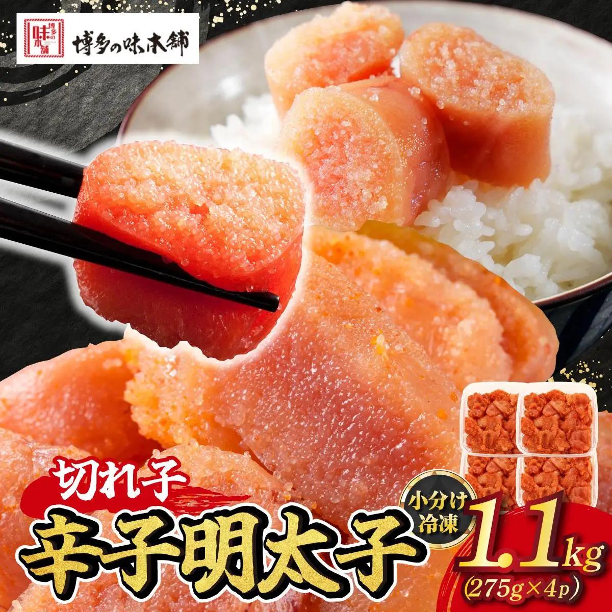  辛子明太子 切れ子 1,100g（275g×4パック）|明太子 めんたいこ 辛子明太子 切り子 切子 小分け 訳あり 家庭用 わけあり ワケあり 冷凍 福岡県 那珂川市冷凍 福岡県 