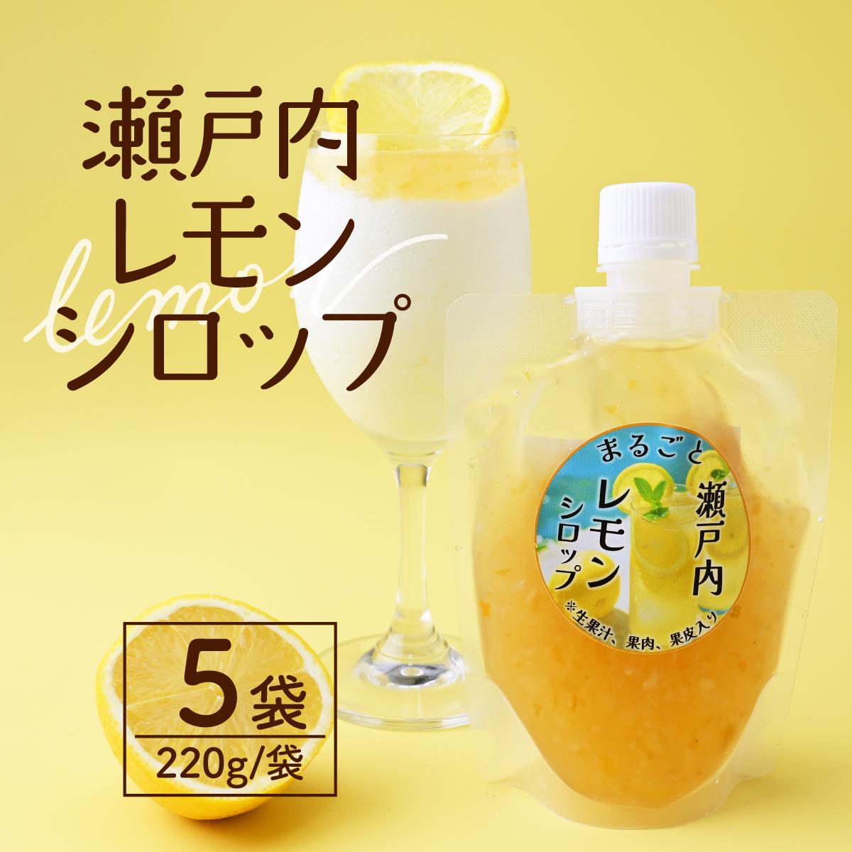 【ふるさと納税】まるごと瀬戸内レモンシロップ 220g×5袋 | レモンシロップ シロップ ソース レモン 瀬戸内レモン 国産 国産レモン 果汁入り 果肉入り レモンソース タミー食品工業株式会社 埼玉県 所沢市