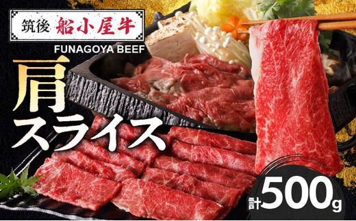 
										
										筑後船小屋牛肩スライス【500g】
									