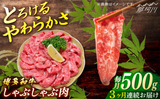 博多和牛　しゃぶしゃぶ　定期便全３回＜一般社団法人地域商社ふるさぽ＞ 那珂川市 [GBX139]