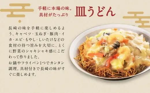 みろくや 具材付き 冷凍 皿うどん 12食分 詰合せ 箱入り 具材付き 具入り