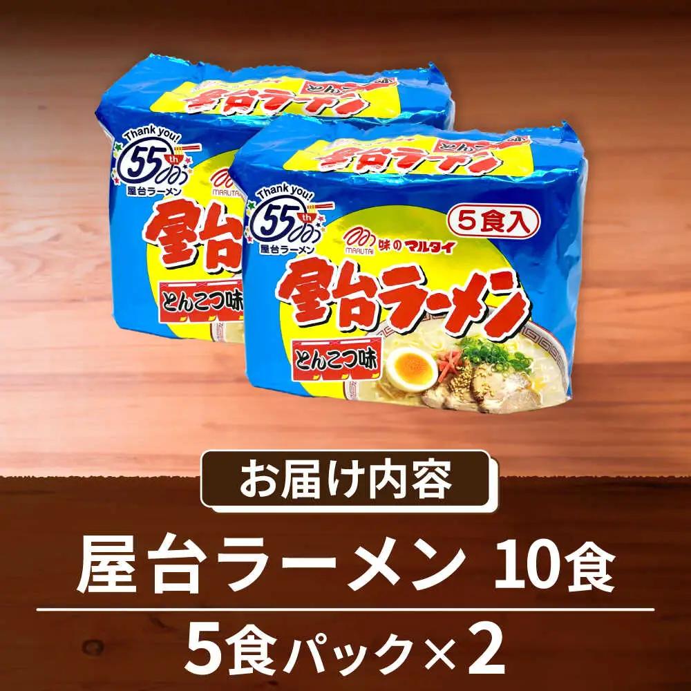 屋台ラーメン（豚骨ラーメン） とんこつ味10食セット（5食×2袋） [VCL145]