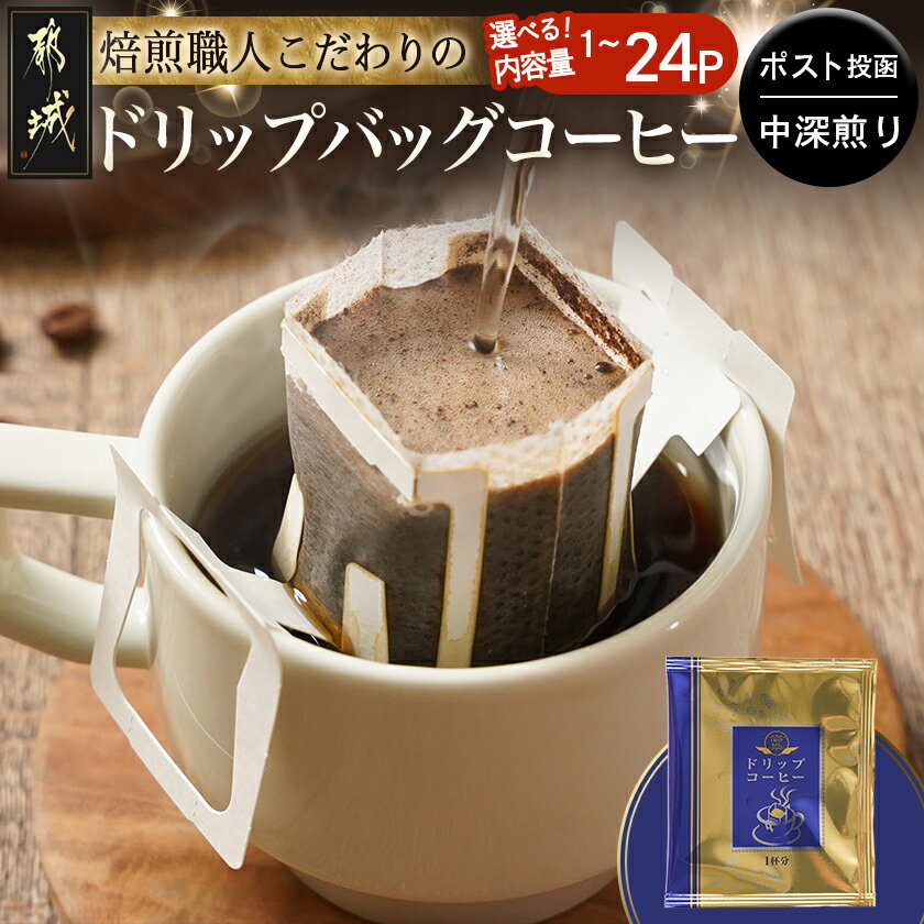 【ふるさと納税】【内容量が選べる！】焙煎職人こだわりのドリップバッグコーヒー(中深煎り)※ポスト投函 - ドリップバッグコーヒー粉 中挽き 8g×1パック 選べる 1P/9P/24P ドリップバッグ コーヒー粉 簡単 お手軽 送料無料 SKU-3327【宮崎県都城市】