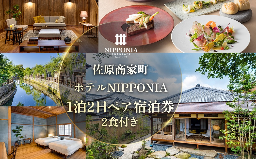 
                  佐原商家町ホテルNIPPONIA 1泊2日ペア宿泊券（2食付き） ふるさと納税 トラベル 旅行 観光 ペア 宿泊 宿泊チケット 宿泊券 チケット 食事あり 夕食付き 朝食付き 千葉県 香取市 送料無料 BRY002
                