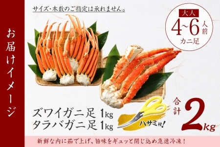 年内配送 12月20日まで受付 3211. 二大蟹食べ比べセット 計2kg（タラバ足 1kg/ズワイ足 1kg） 食べ方ガイド・専用ハサミ付 カニ かに 蟹 海鮮 送料無料 北海道 弟子屈町