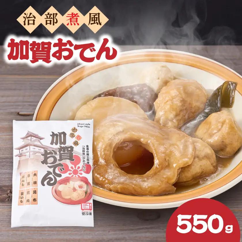 治部煮風加賀おでん 計550g【配送不可地域：離島】【1729642】