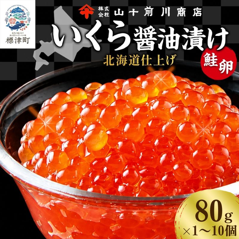 【ふるさと納税】 いくら 醤油漬け 80g 選べる 1~10個 (80g~800g) 小分け 便利 手作り 自家製 生もみ 伝統製法 お取り寄せ ギフト 贈答 海鮮 魚介 魚卵 山十前川商店 北海道 標津町