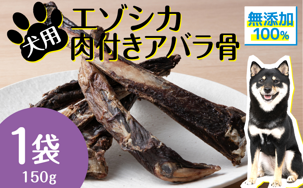 犬 おやつ 無添加 国産  骨 エゾ鹿 肉付き アバラ骨 (150g) 【premium北海道うまいもん屋】