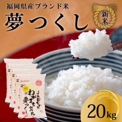 ふるさと納税 大任町 令和7年産 福岡県産米 夢つくし 合計20kg(5kg×4袋)(大任町)