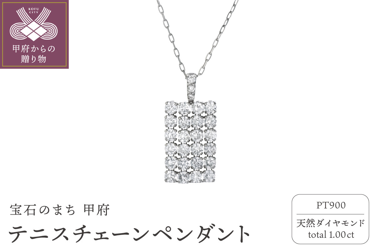 
テニスチェーンペンダント(ネックレス) プラチナ900 1.00ct シンプル TN-3029
