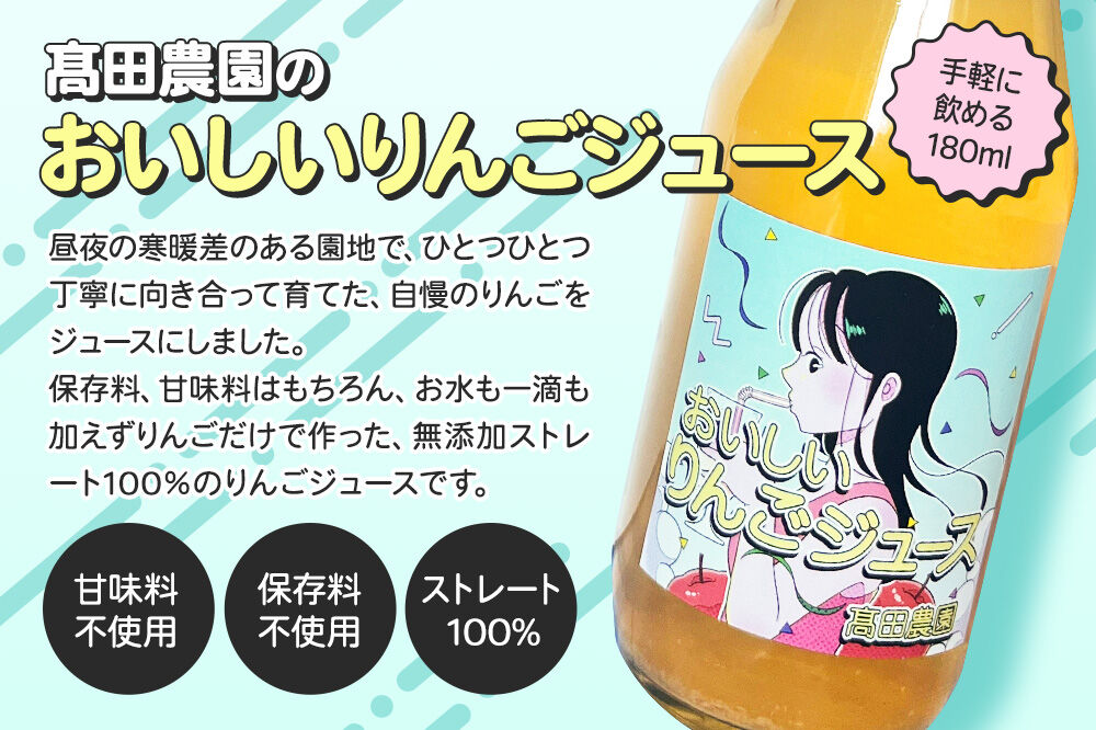 りんごジュース【おいしいりんごジュース】4種飲み比べ 高田農園 180ml 6本（ふじ×ジョナゴールドブレンド・ふじ×各2本 トキ・千雪×各1本）青森県 弘前市 [ストレート りんご 無添加 砂糖不使