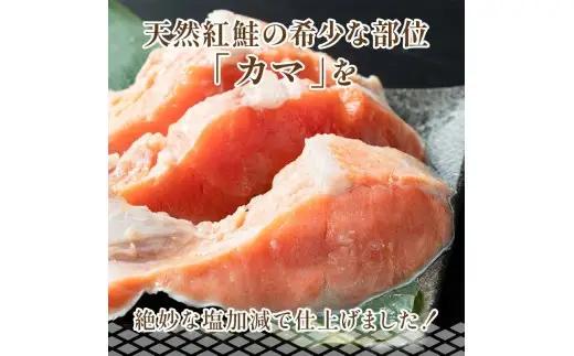 【 訳あり 】 北洋天然紅鮭カマ 500g × 2袋 1.0kg 天然紅鮭 天然 紅鮭 鮭 さけ サケ 魚類 魚 魚介 魚介類 海鮮 冷凍 北洋天然紅鮭 カマ 酒肴 晩酌 おかず つまみ 希少 希少部